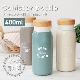 【名入れ】 水筒 ステンレスボトル 名入れ 誕生日かわいい おしゃれ 実用的 マイボトル 魔法びん ステンレス 保温 保冷 400ml 女性 母 女友達 20代 30代 40代 ギフト 就職祝い 退職祝い 記念品《 ho-on-ホーン- キャニスターボトル 》 翌営業日出荷