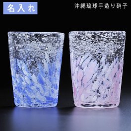 退職 異動 名入れ　プレゼント　琉球硝子　誕生日　記念日　沖縄　琉球ガラス　手作り　煌　気泡の海 八角グラス　単品