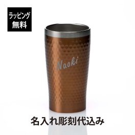 リュクス メタルサーモタンブラー ブロンズ 名入れ彫刻代込み 名前 名入れ 彫刻 刻印 名入れギフト プレゼント タンブラー 真空 ステンレス 保温 保冷 お祝い 記念日 誕生日 記念品 引き出物 法人記念品 キャンプ アウトドア 釣り ソロキャンプ カップ
