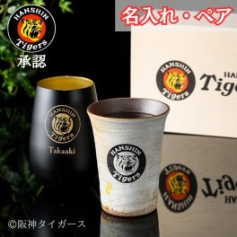 名入れ 阪神タイガース 信楽焼フリーカップ＆ドイツ製メタルタンブラー 印刷付き木箱入り