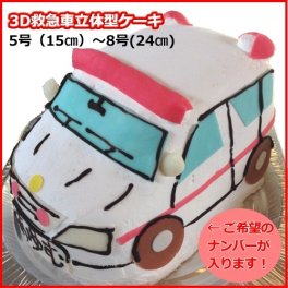 救急車のかたち3D立体型ケーキ 【乗り物立体ケーキ】乗り物3Dシリーズ　5号～8号☆4サイズ