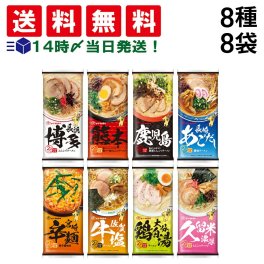 【 送料無料 】 味のマルタイ 棒ラーメン ご当地シリーズ 8種 各1袋2人前 合計16食 まとめ買い