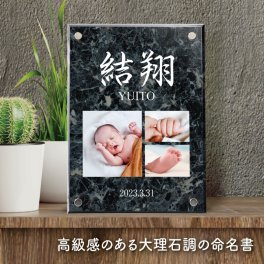 世界にひとつだけの命名書【 大理石 命名書 】アクリルフレーム スタンド モダン シンプル フォトパネル 男の子 女の子 メモリアル 赤ちゃん 写真立て 写真 名前 出産報告 記念品 出産祝い 和 出産 内祝 ギフト プレゼント 贈り物 命名 お七夜 インテリア 漢字 デザイン おしゃれ