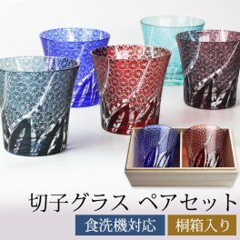 切子グラス ペアセット 桐箱入り ぺアグラス おしゃれ 菊つなぎ 食洗機対応 送料無料 結婚祝い プレゼント ペア ギフト セット 贈り物 酒器 タンブラー 日本酒 焼酎 コップ 退職祝い 誕生日 お祝い 記念品 ギフトBOX