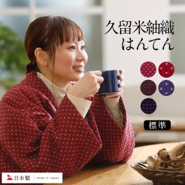 【送料無料】 レディース 綿 はんてん 半纏 久留米 日本製 部屋着 おしゃれ 紬 標準 フリーサイズ 【 ルームウェア 綿入れ 綿100 中綿 ちゃんちゃんこ M L サイズ 半纏 女性用 婦人用 半天 袢纏 どてら 丹前 中綿 中わた ギフト プレゼント 贈り物 】