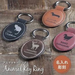 名入れ キーホルダー レザー アニマル キーリング かわいい 動物 リス ネコ 猫 シカ 鹿 アヒル オオカミ 狼 イヌ 犬 ダックスフントプレゼント ギフト 高級感 名入れ クール シック