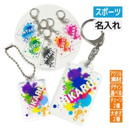 卒団記念品 アクリル キーホルダー スポーツ スプラッシュ《名入れ無料》オリジナル プレゼント 大会 卒業 入部 大会 メモリアル バスケ 野球 バレー テニス 陸上 ラグビー 相撲 柔道 剣道 ハンド  空手 弓道 水泳 ボクシング 卓球  