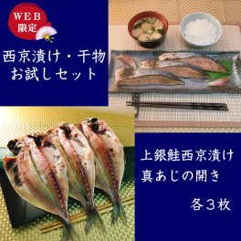 西京漬け・干物セット ギフト 内祝い 出産内祝い 送料無料 プレゼント 美味しい 上銀鮭西京漬け３枚 真あじの開き３枚 詰め合わせ 魚 無添加 味噌漬け 漬け魚 沼津干物 高級 売れ筋 鯵 さけ お取り寄せグルメ おうちごはん
