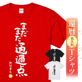 【名入れ】【送料無料】☆名入れＴシャツ　還暦祝い☆【まだまだ通過点】