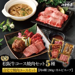 【"自宅で焼肉コースセット"  松阪牛 コース焼肉セット 一人前】 ご自宅用  A5等級 焼肉 万能旨ダレ お歳暮 ギフト 肉 和牛