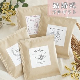 【結婚式 プチギフト】新郎新婦お名前入りドリップコーヒー|結婚式 お見送りギフト ウェルカムギフト コーヒー ばらまき おしゃれ 内祝い 名入れ イラスト  オーダーメイド　パッケージ 印刷 披露宴 命名札 ドリップバッグ ノベルティ 挨拶 お礼 人気