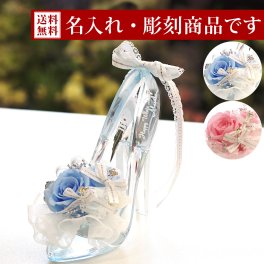 【彫刻モデル / プリンセスヒール リングピロー モデル】 名前入り 彫刻 名入れ リングピロー プリザーブドフラワー 結婚祝い プロポーズ 誕生日 お返し プリザーブド フラワー ギフト プレゼント お祝い 電報 結婚式 結婚記念日 ガラスの靴 ハイヒール 女性 彼女 花 ディズニー シンデレラ 靴 プリンセスヒール お彼岸 敬老の日