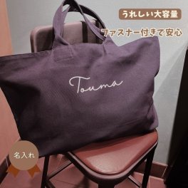＼ 名入れ ／ ファスナー付き ビッグトート HAL 大容量 25L 内ポケット付き トートバッグ マザーズバッグ 保育園バッグ 通園 キャンバス 旅行 入院 修学旅行 大きめ バッグ 出産準備 出産祝い プレゼント