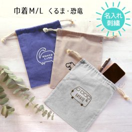 巾着 名入れ オリジナル 子供 キッズ 巾着袋  給食袋 コップ袋 入園 入学 卒園 名前入り 刺繍 おしゃれ かわいい 幼稚園 保育園 小学校 男の子 女の子 入園グッズ 入学準備 プレゼント ギフト