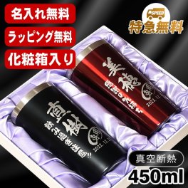 名入れ タンブラー ペア 名前入り プレゼント 真空断熱 保温 保冷 ステンレス ステンレスタンブラー 彫刻 刻印 印字 グラス コップ おしゃれ ビールグラス 父の日 母の日 還暦祝い 退職 誕生日 結婚祝い 昇進 無料 ラッピング メッセージカード 記念品 送別会 敬老の日 実用的 ネーム入れ 男性 女性 バースデー ギフト 450 ml 化粧箱 入り 黒 赤 セット C17