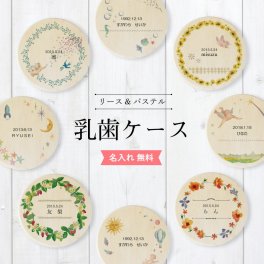 【 名入れ無料 送料無料 】 乳歯ケース リース パステル 乳歯 松 お名前入り 乳歯ケース オリジナル 名入れ 名前 かわいい プレゼント 誕生日 出産祝い 内祝い 乳歯入れ ギフト 松製 男の子 女の子 ラッピング デザイン ベビー 子供 キッズ