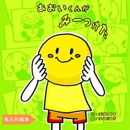 名入れ絵本 『みーつけた』 1-5歳  仕掛け付き絵本 ボールの行く先にわくわくする楽しい出来事があります。主人公イラストを選択できます。名前入り絵本 名入れ絵本 パーソナライズ絵本 オリジナル絵本 誕生日 クリスマス プレゼント ギフト 1歳 喜ぶ 絵本 2歳 3歳 4歳 5歳  男の子 女の子 知育絵本 楽しい絵本 人気の絵本 ベストセラー絵本 親子の絵本 読み聞かせ 1歳児 2歳児 3歳児