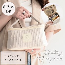 名入れ タグ 【 キルティング メイクポーチ B 】 ブラシホルダー ポーチ マルチポーチ キルト ヌビ ストライプ ステッチ ギフト プレゼント 贈り物 誕生日 記念日
