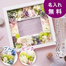誕生日 還暦 古希 喜寿 母の日 父の日 敬老の日 退職祝い 初任給 金婚式 長寿祝い 結婚祝い 出産祝い 新築祝い 結婚記念日 退職 転勤 卒業 送別 プレゼント 記念品 名入れ フォトフレーム 写真立て 花アレンジ  /《名入れ》お花の写真立て「パリス」 ギフトボックスラッピング付