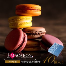 【マカロン ギフト】 敬老の日 誕生日 2026 スイーツ ギフト マカロン 8種10個 詰め合わせ 高級 誕生日プレゼント お菓子 人気 おしゃれ 洋菓子 手土産 お取り寄せ プチギフト 内祝い 出産祝い お礼 結婚 退職祝い お配り お返し お見舞い 快気祝い ご挨拶 贈り物 送料無料