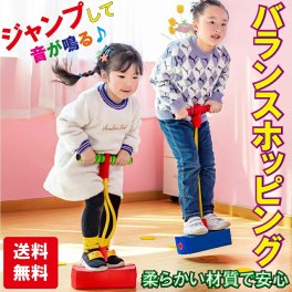 柔らかい素材なので安心して遊ぶ事が出来ます。 バランスホッピング 室内 知育玩具 おもちゃ 誕生日 プレゼント 男の子 女の子 送料無料    