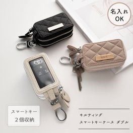 2個収納 スマートキーケース ダブル 【 キルティング simple ネームプレート 名入れ 】 くすみカラー キーケース ギフト プレゼント 贈り物 誕生日 記念日