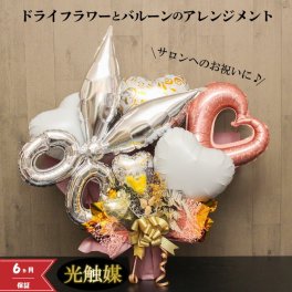 サロン 開店祝い バルーンギフト バルーン 美容院 美容室 ヘアーサロン バルーン電報 卓上  名入れ  花 電報 ドライフラワー スワッグ サロン 美容院 お祝いギフト オープン 七五三 光触媒 フラワーギフト バルーンフラワー 風船  salon1615