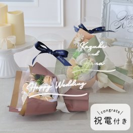 【結婚式 電報 ギフト】ソープフラワー クリアバッグブーケキュートシャボンブーケ