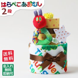 おむつケーキ はらぺこあおむし 2段 出産祝い 名入れ 刺繍 名前入り 送料無料 ベビーグッズ イニシャル プレイング ウォッシュタオル プレゼント 赤ちゃん 男の子 女の子 オムツケーキ 専門 思い出 赤ちゃん 子供 出産 マタニティ マタニティフォト パパ ママ ベイビー お父さん お母さん クリスマス ハロウィン バレンタイン 七五三 初節句 子供の日 ギフトセット 人気
