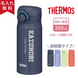 ★【名入れ無料】サーモス THERMOS 真空断熱ケータイマグ JNR-353 超軽量 （保冷保温 魔法瓶構造 二重構造 名入れ水筒 名入れケータイマグ 名入れグラス オリジナル マイボトル）350ml 水筒 即日 出産祝い おすすめ 卒業 卒団