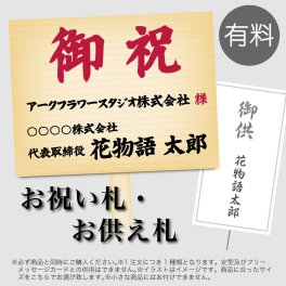 【札のみの注文不可】お祝い札 お供え札  自由文面【神戸花物語の商品ご購入の方限定／１注文に１札のみ可】