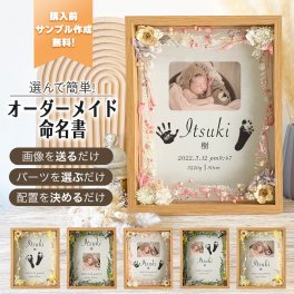 i18 名入れ 文字入れ 壁掛け 可能【木製フラワー命名書】ベビー 男の子 女の子 両親 親 父 母 祖父 祖母 夫 旦那 嫁 妻 友達 出産祝い 内祝い 誕生日 記念日 お宮参り 敬老の日 子供の日 初節句 プレゼント ギフト 贈り物 ドライフラワー フラワー プリザーブドフラワー 写真立て フォト フレーム インテリア 手形 足型 足形 おしゃれ かわいい メモリアル