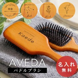 名入れ無料 AVEDA パドルブラシ アヴェダ 名入れ レギュラー ミニ ブラシ 櫛 くし ヘアブラシリフトアップ マッサージ 小顔 誕生日 名前入り おしゃれ 女性 プレゼント ギフト ラッピング  母の日 父の日 60代 70代