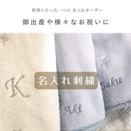名入れ 刺繍 オーダー刺繍 お名前 出産 お祝い 節句 バースデー 入園 保育園 赤ちゃん ベビー 英文字 ひらがな