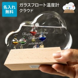 名入れ ガリレオ ガラスフロート 温度計 クラウド Fun Science ガリレオ温度計 癒し インテリア ストームグラス おしゃれ ラッピング メッセージカード ギフト 父の日 2026 プレゼント