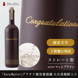 お祝い 欧州和酒コンクールプラチナ賞 （最優秀賞）受賞酒蔵 限定大分麦焼酎入り 720ml 25度 美濃焼焼酎陶器ボトル ストレート型Congratulations! マットブラウン 開業祝い 昇進 周年 おしゃれ 高級 
