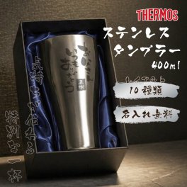 ★【名入れ プレゼント】 サーモス [THERMOS] 真空断熱構造 ステンレスタンブラー JCY-400ml 【筆文字】  名入れギフト  誕生日  退職祝 記念品 父の日  卒業 卒団 無料ラッピング　