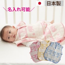 【名入れOK】 ☆五重ガーゼ（ぞう）　スリーパー☆【日本製】【ベビー寝具・かいまき・スリーパー】