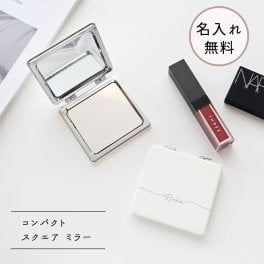 【 スクエア コンパクトミラー 名入れ 】 折りたたみミラー ポケットミラー ハンドミラー 手鏡 ギフト プレゼント 贈り物 誕生日 記念日