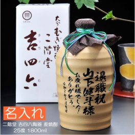退職 異動 名入れ ギフト SXX むぎ焼酎 二階堂 吉四六 25度 1800ml / 退職 卒業 還暦 喜寿 古希 卒寿 麦焼酎 陶器