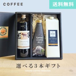 [ 選べるギフト ] コーヒーゼリー＆自家焙煎 アイスコーヒー カフェオレベース　３点オリジナルギフトセット  のし・包装・手提げ対応商品 