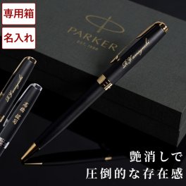【 送料無料 】【 名入れ PARKER ソネット マットブラック 】 ボールペン パーカー 退職祝い プレゼント 男性 上司 記念品 名前入り ブランド ペン 名入り 高級 男性 彼氏 旦那 夫 誕生日 おしゃれ 30代