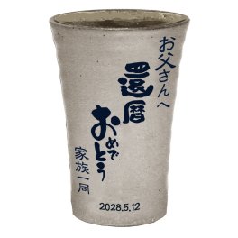 名入れ タンブラー 名前入り 名前入りタンブラー 信楽焼 陶器 カップ 名前入れ タンブラー グラス 焼酎 還暦祝い 退職祝い 父の日 母の日 プレゼント お湯・水割り6:4が楽々！ 360ml A単