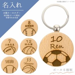《 名入れ 》送料無料 木製キーホルダー 1個から彫刻可能 部活動 卒部 退部 卒業記念品 背番号 球技 サッカー 野球 バレー バスケ テニス ラグビー 粗品 プレゼント ギフト 卒部記念品 スポーツ 名前彫刻 刻印 キーホルダー キーリング オーダーメイド