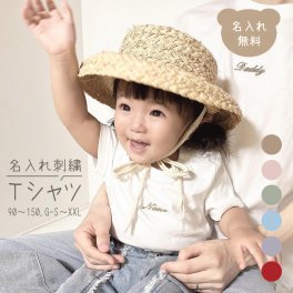 名入れ刺繍 Tシャツ キッズ 大人 名前入り 名入れ無料 出産祝い 1歳誕生日 出産祝いギフト お誕生日 1歳 男の子 女の子 内祝い ギフト プレゼント 名前入り お祝い 内祝い 誕生日祝い かわいい 夏 半袖 お揃い おそろい 親子 パパ ママ ファミリーフォト 高見え ペアルック