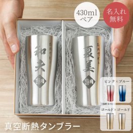 ペア☆真空断熱ステンレスタンブラー 430ml×2個 名入れ無料 名前入り ペアギフト 2個セット ステンレス製 タンブラー コップ 保冷 保温 真空断熱 名前入り 名前刻印 結婚祝い 記念日 結婚記念 引越し祝い 新築祝い プレゼント 母親 カップル 夫婦 新婚 両親 20代 30代 40代 50代 60代 70代 ギフト 贈り物 ギフト 父の日 2026 プレゼント