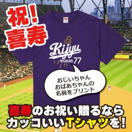 【名入れ対応】喜寿祝い｜新大リーグユニフォーム風「KIJYU77」Tシャツ（パープル）― 名前を入れた世界に一枚のプレゼント｜祖父 祖母 父 母 義父 義母｜誕生日 父の日 母の日 敬老の日 長寿祝い ギフト