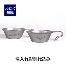 Snowpeak スノーピーク ステンレス シェラカップ 310ml ペアセット 名入れ彫刻代込み オリジナルペア 名入れ 名前 彫刻 刻印 プレゼント ギフト アウトドア キャンプ 登山 釣り お祝い 記念日 ペアギフト 記念品 計量カップ ペアグッズ 結婚祝い 引出物 BBQ 料理