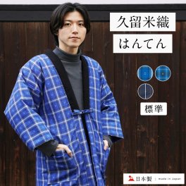 はんてん メンズ 半纏 暖かい 久留米  日本製 標準 フリーサイズ  【 M Lサイズ 久留米はんてん おしゃれ 半天 袢纏 どてら 丹前 ちゃんちゃんこ 中綿 中わた 暖かい ギフト プレゼント 部屋着 送料無料 綿入れ 綿入り ルームウェア ギフト 贈り物 送料無料 】