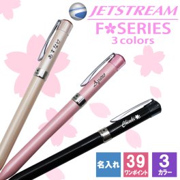 ジェットストリーム 名入れ ボールペン 三菱鉛筆 三菱 uni 替え芯 Fシリーズ 黒 0.5 赤 青 3色 ユニ  名前入り プレゼント ギフト 卒業祝い 卒業記念 記念品 入学祝い 入社祝い 創立記念 退職祝い 還暦祝い 誕生日 男性 女性 先生 就職 昇進 転職 送別